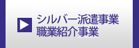 シルバー派遣事業・職業紹介