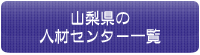 山梨県の人材センター一覧