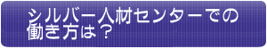 シルバー人材センターでの働き方