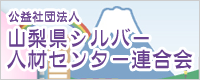 山梨県シルバー人材センター連合会