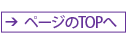 ページのTOPに戻る