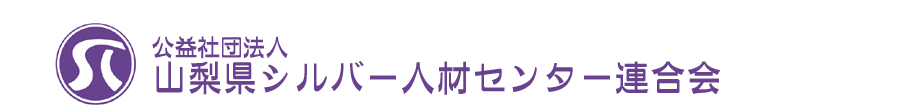 公益社団法人 山梨県シルバー人材センター連合会