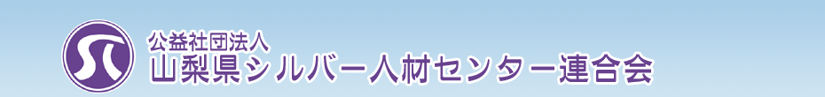 公益社団法人 山梨県シルバー人材センター連合会