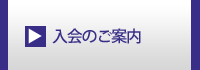 入会のご案内