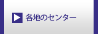 各地のセンター