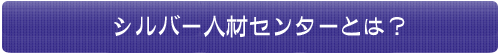 シルバー人材センターの理念・組織・事業